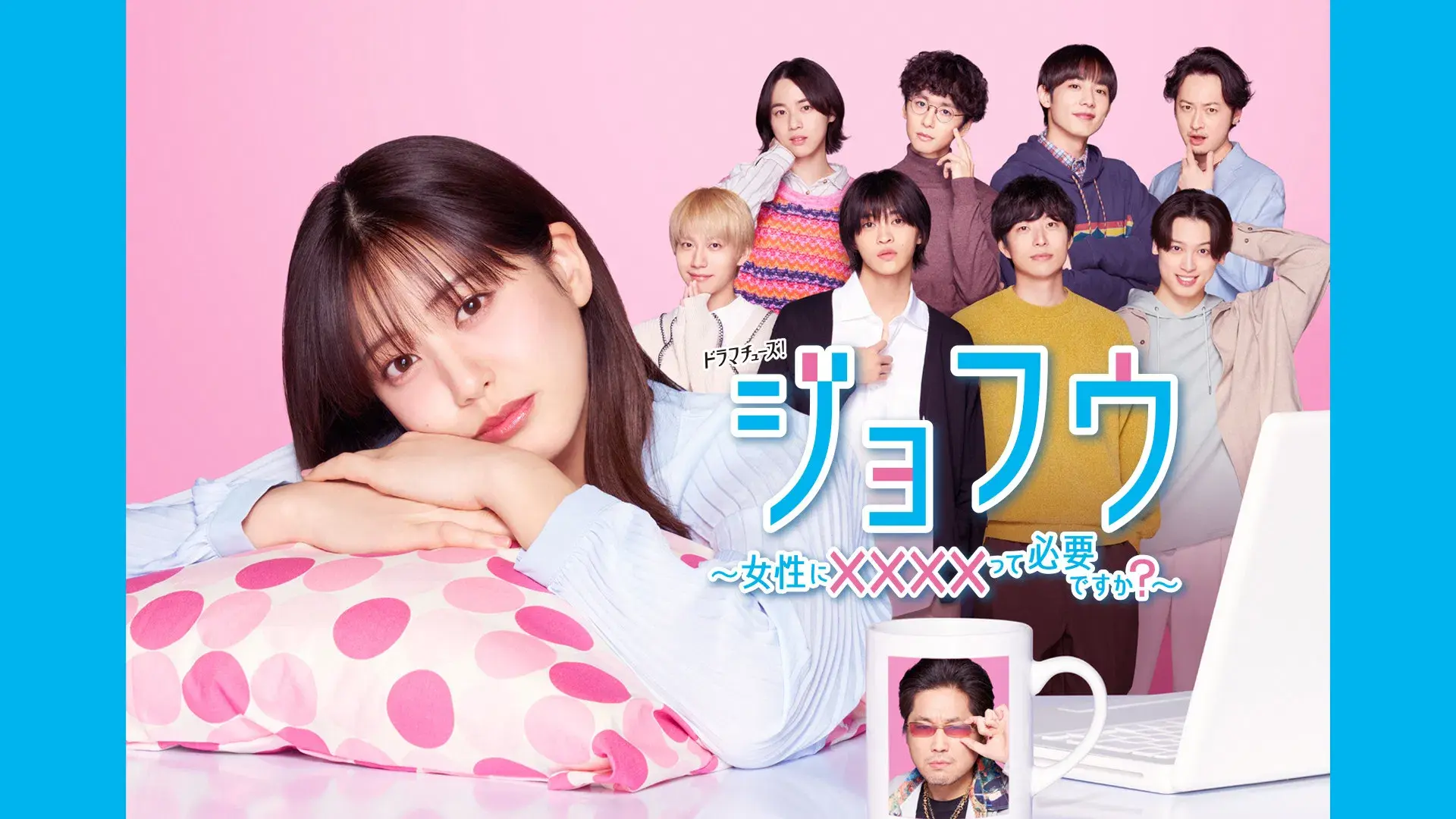 ジョフウ ～女性に××××って必要ですか？～