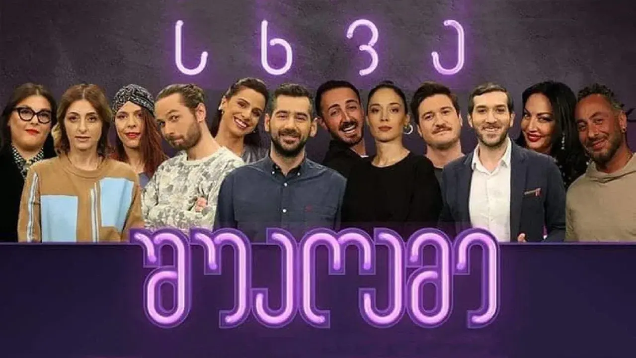 სხვა შუაღამე