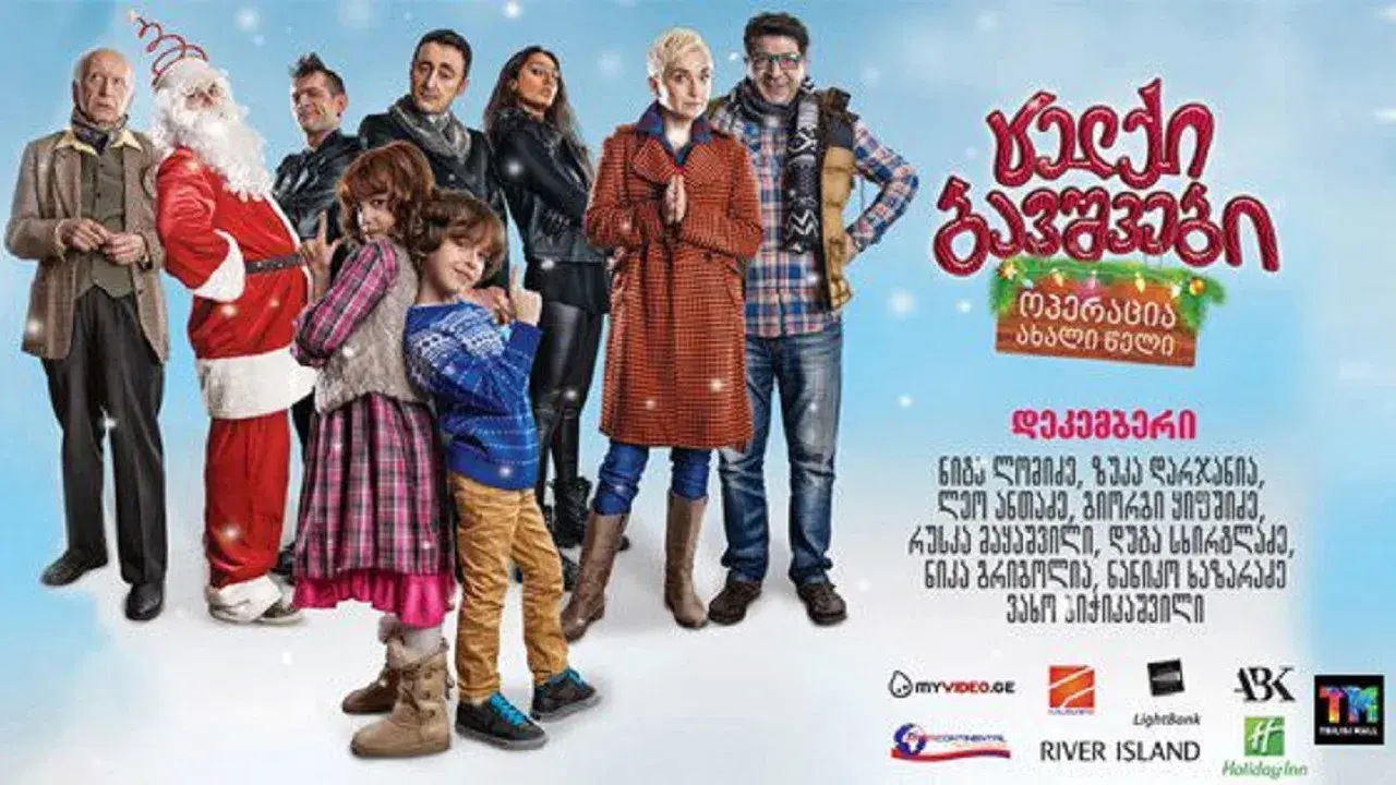 ცელქი ბავშვები: ოპერაცია ახალი წელი