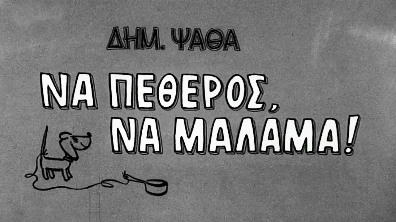 Να πεθερός, να μάλαμα!