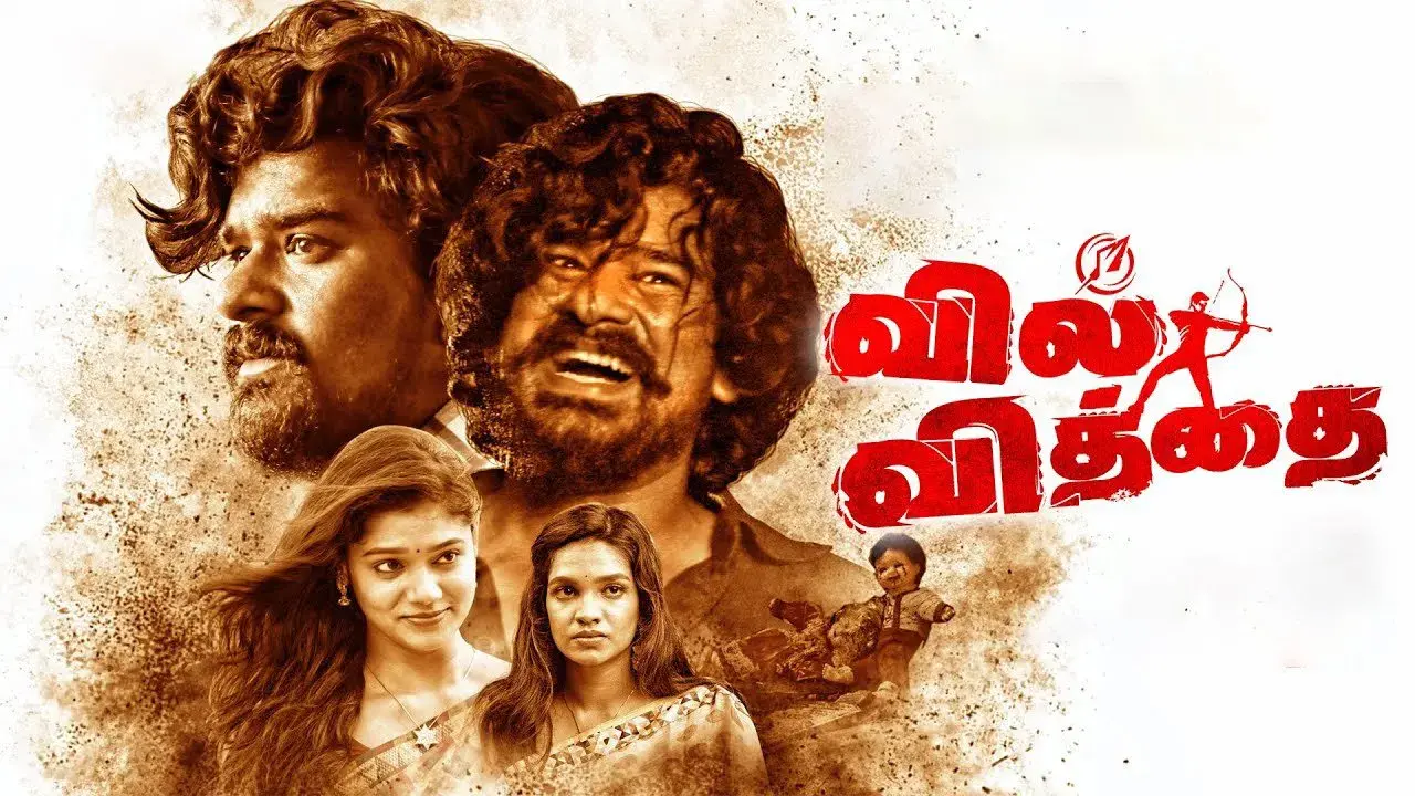 வில் வித்தை