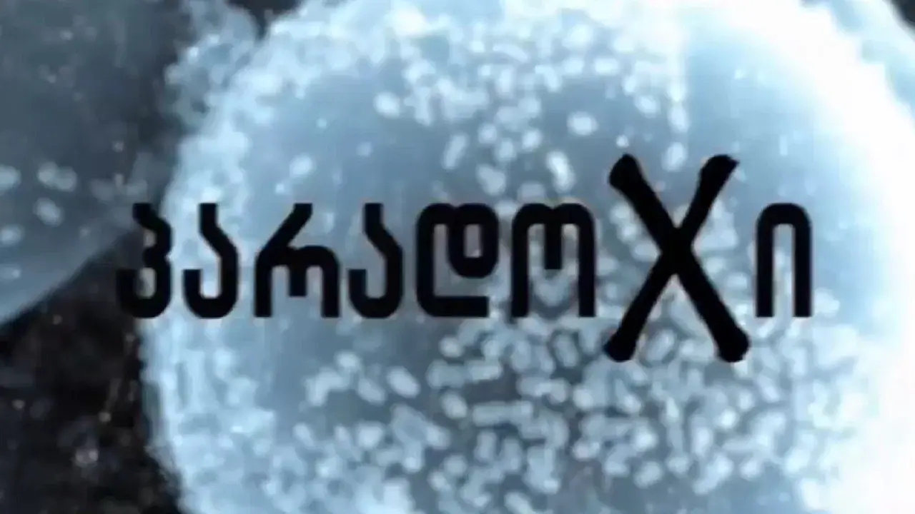 პარადოXი