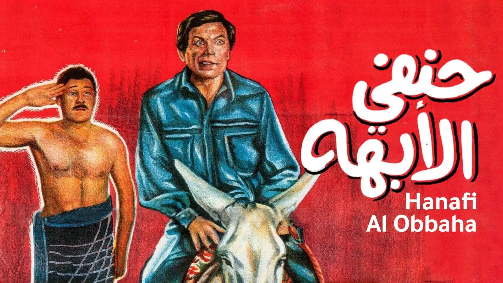 حنفي الأبهة