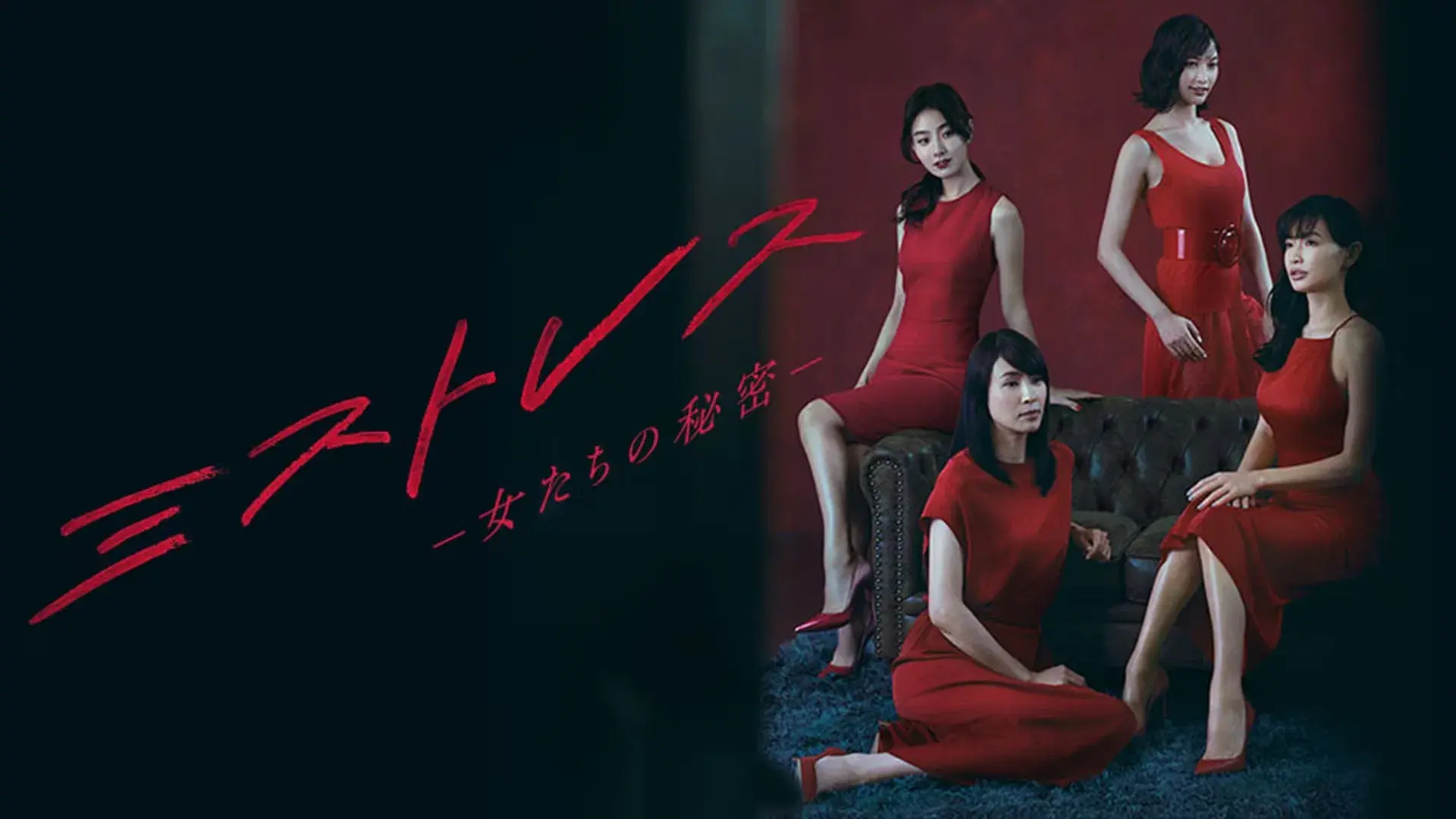 ミストレス～女たちの秘密～