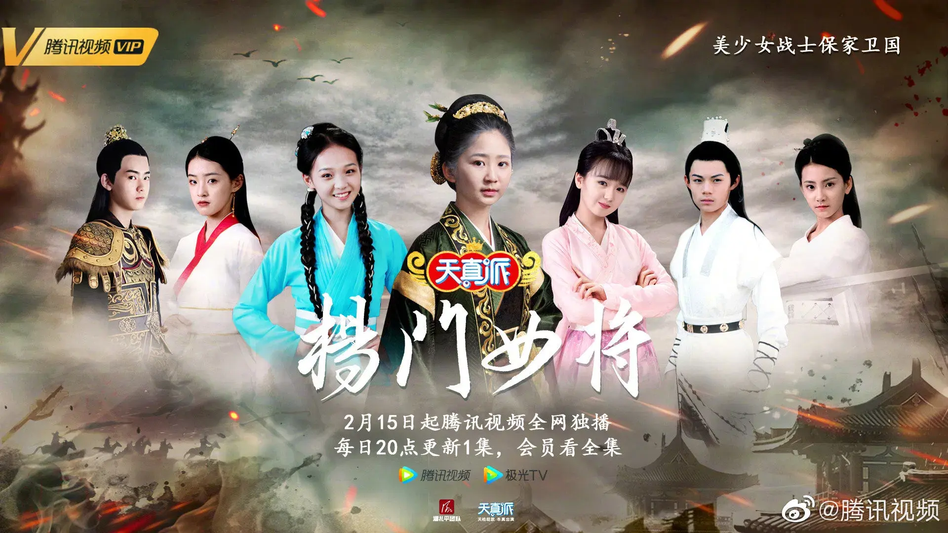 天真派：杨门女将