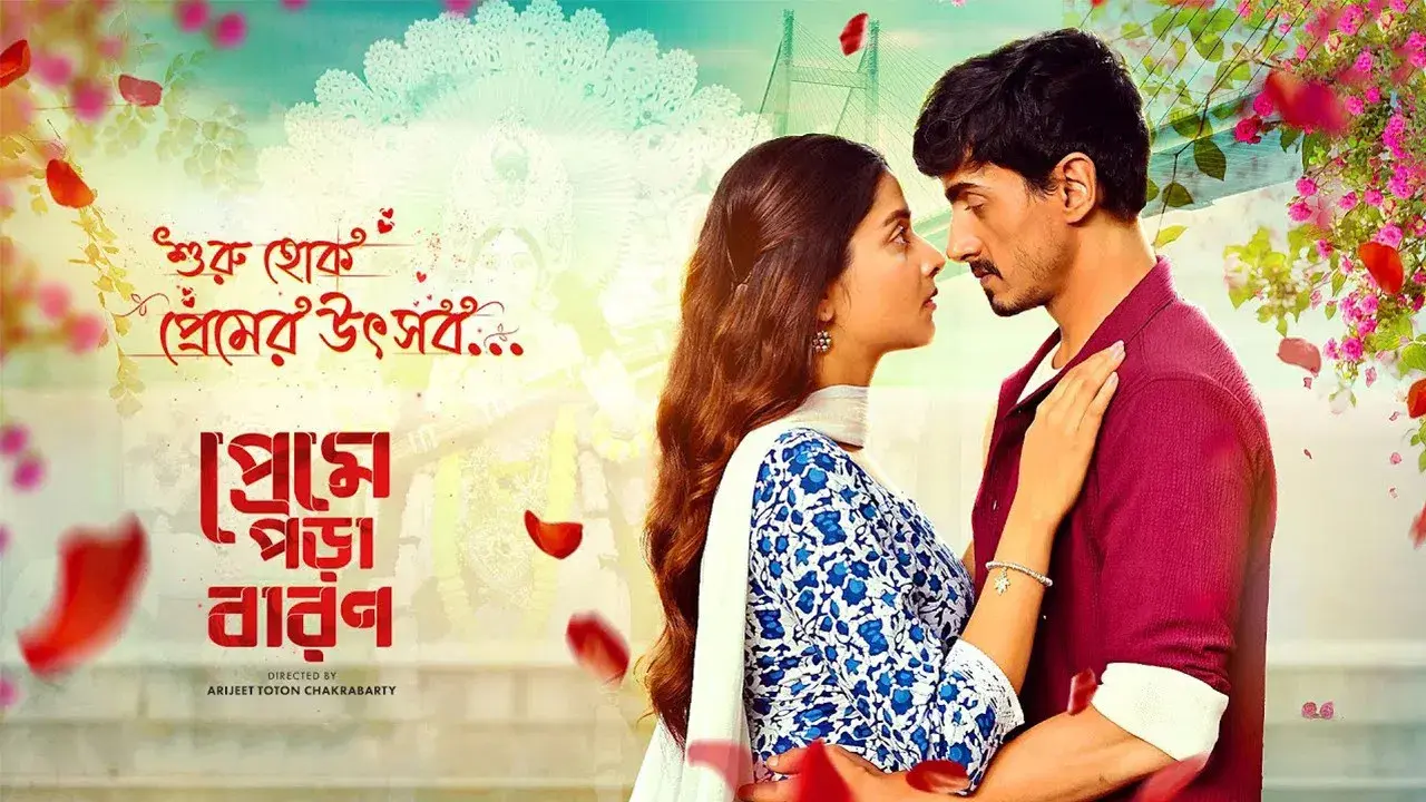 প্রেমে পড়া বারণ