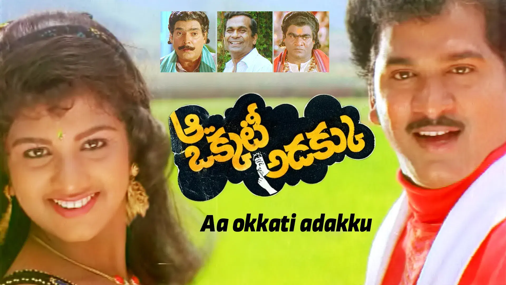 ఆ ఒక్కటీ అడక్కు