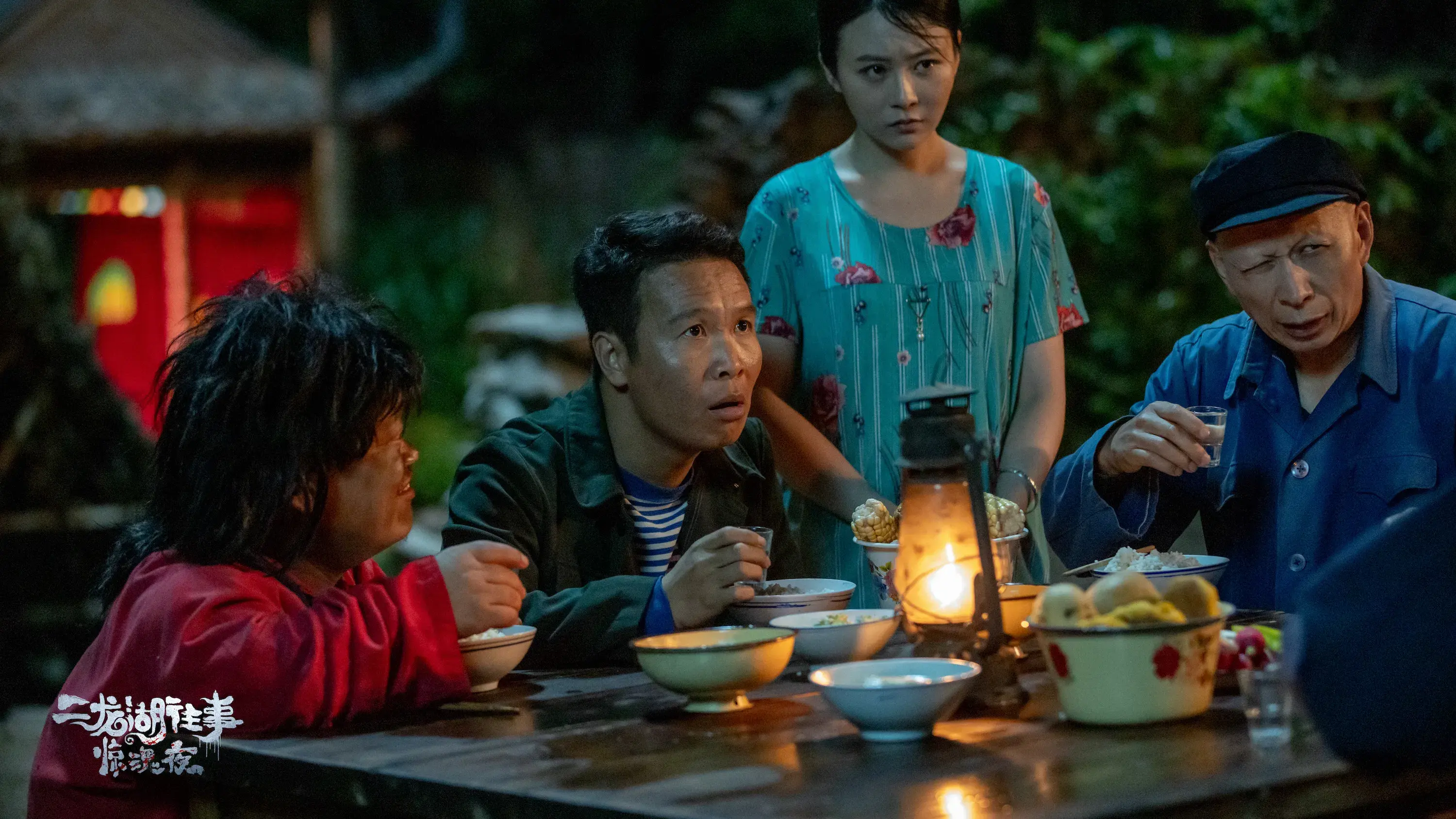 二龙湖往事惊魂夜