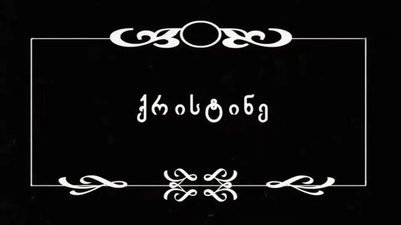 ქრისტინე