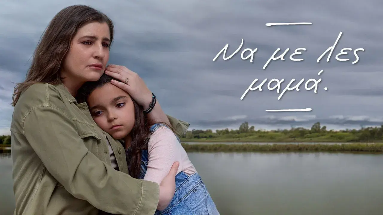 Να με λες μαμά