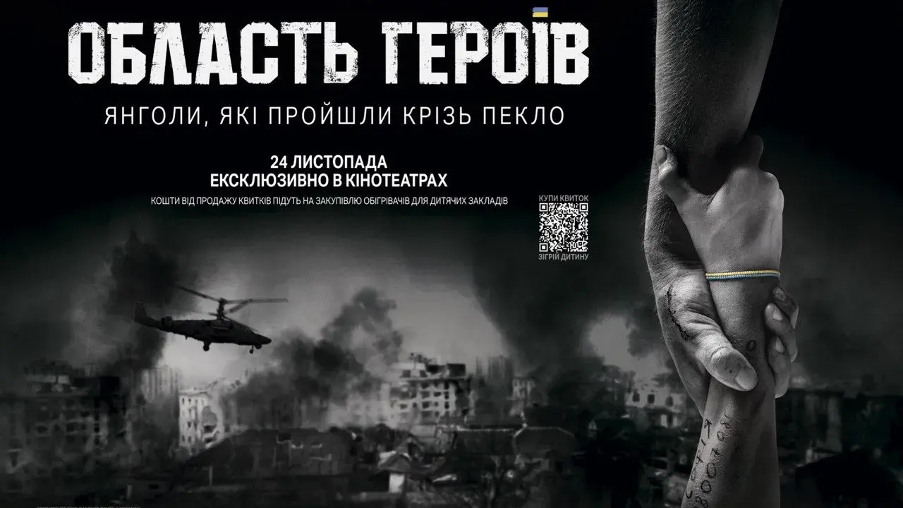 Область героїв