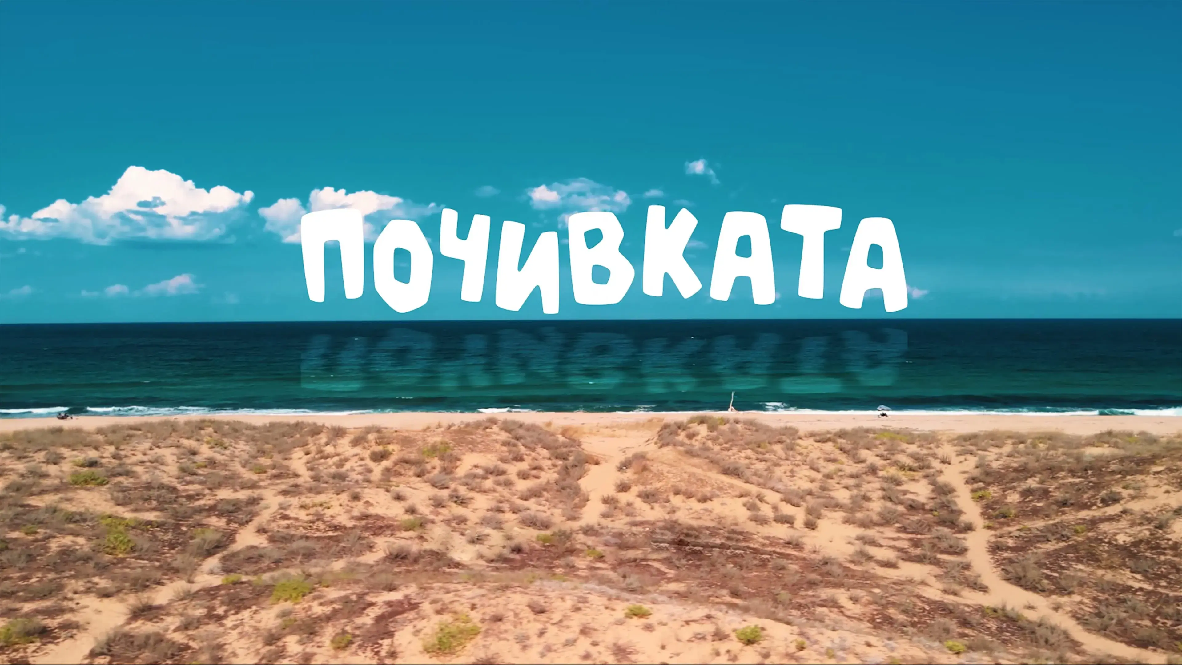 Бай Иван 3: Почивката