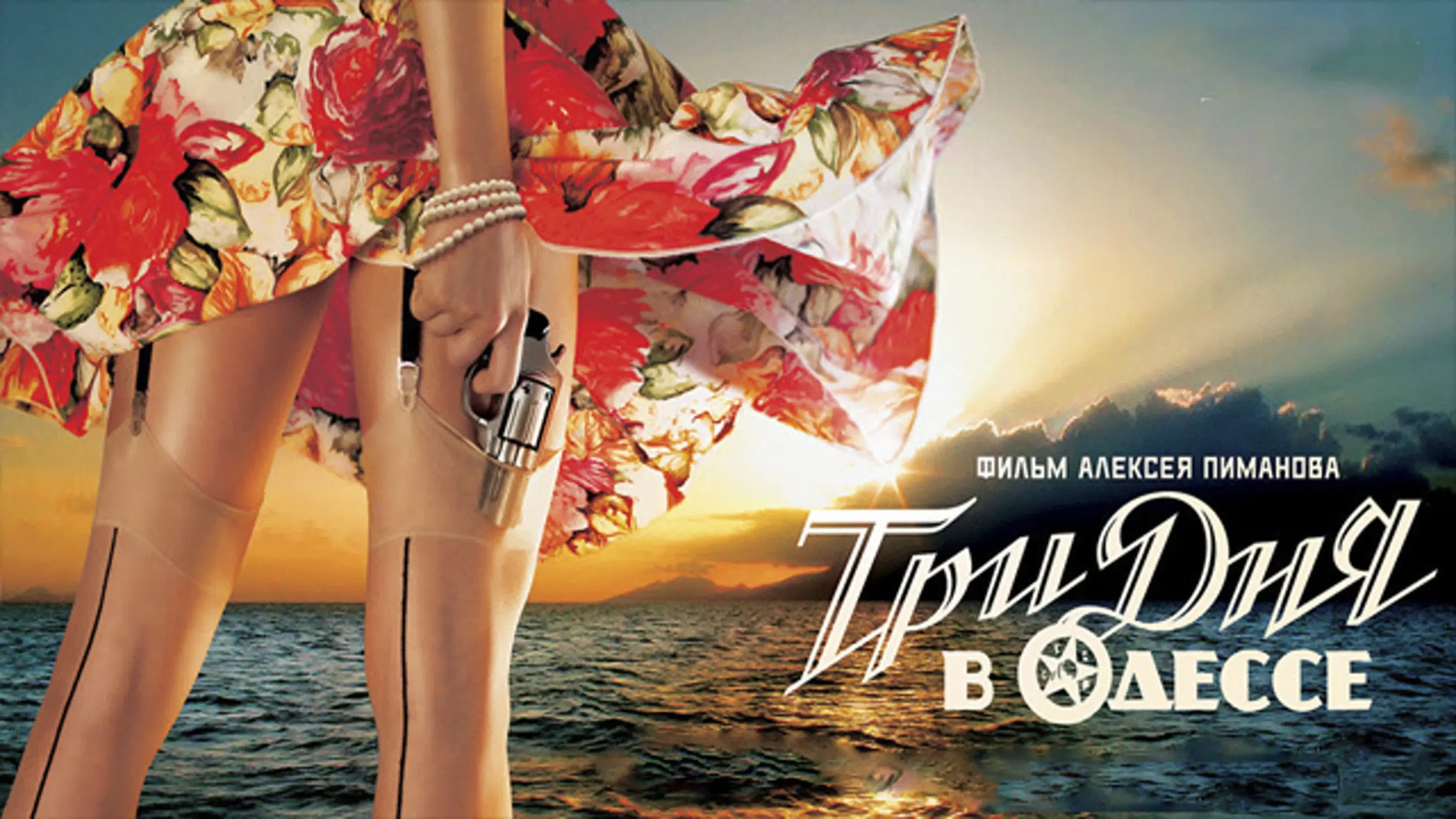 Три дня в Одессе