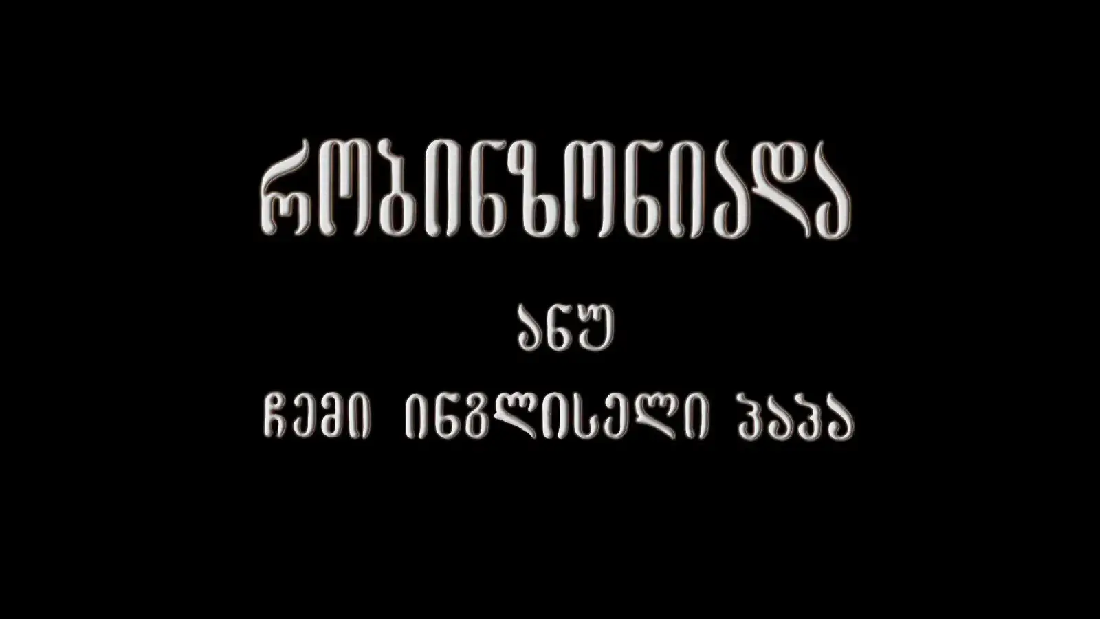 რობინზონიადა, ანუ ჩემი ინგლისელი პაპა