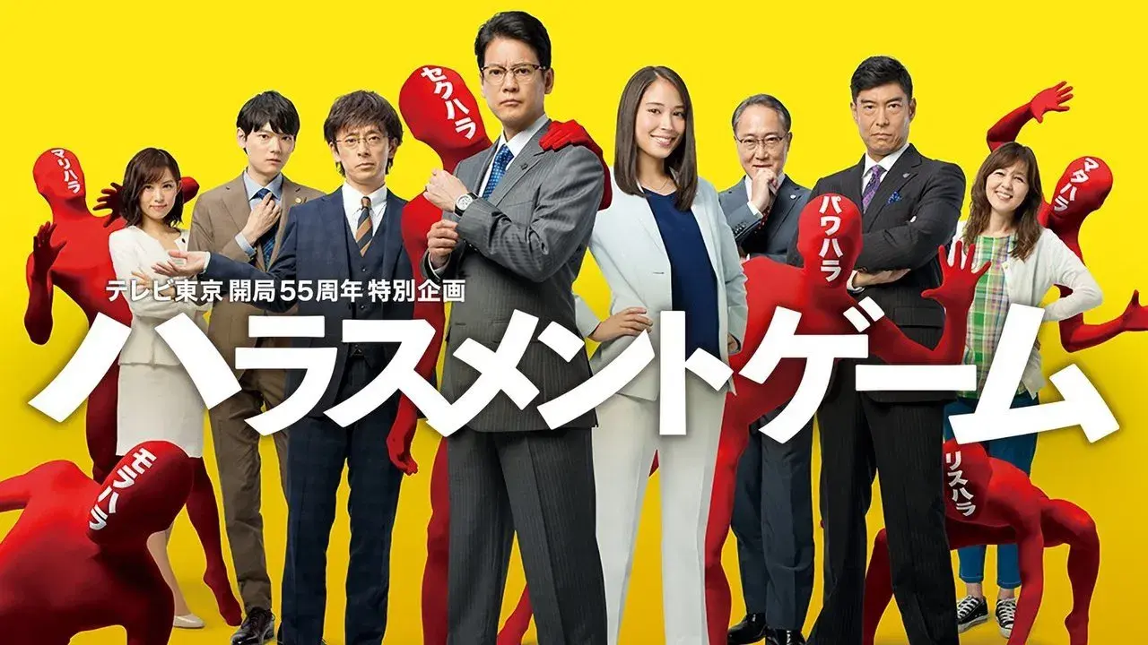 ハラスメントゲーム