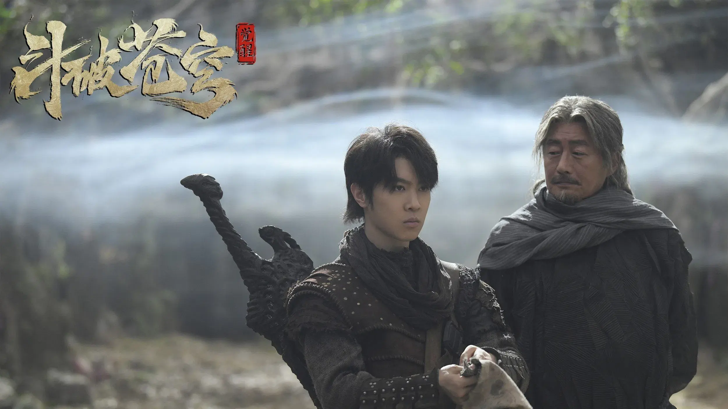 斗破苍穹1：觉醒