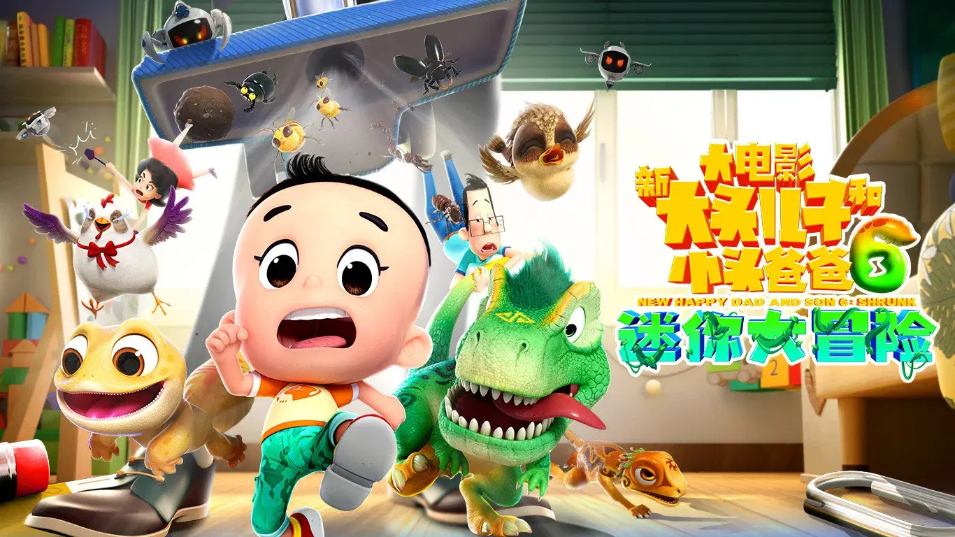 新大头儿子和小头爸爸6：迷你大冒险
