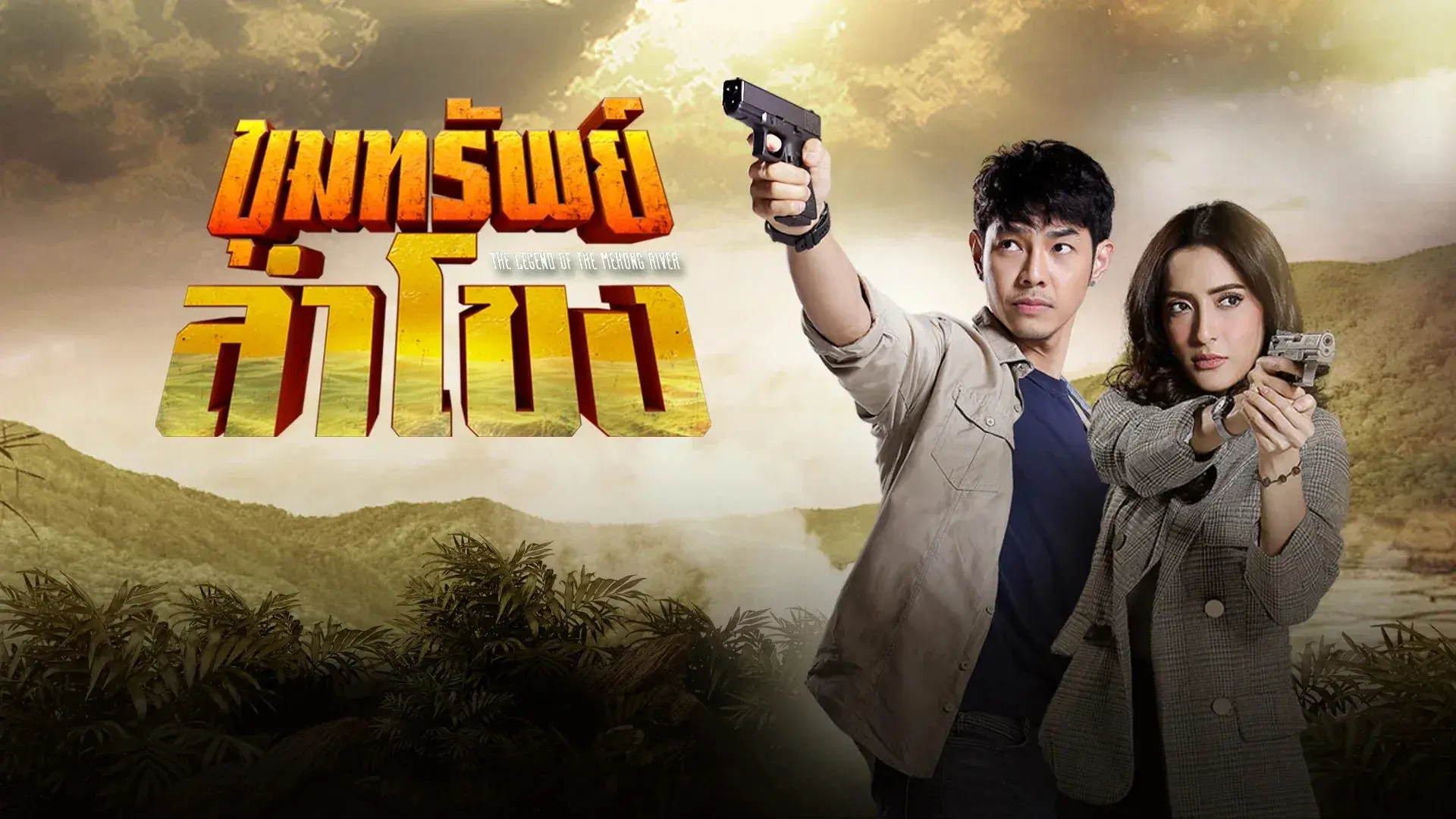 ขุมทรัพย์ลำโขง