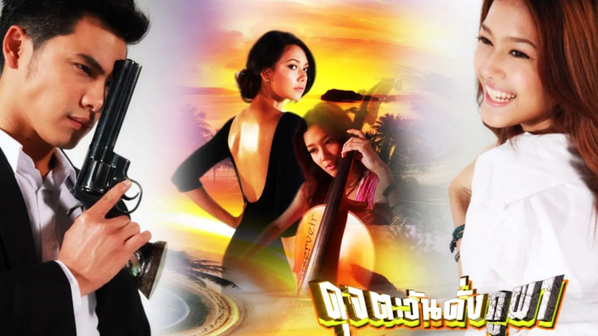 ดุจตะวันดั่งภูผา