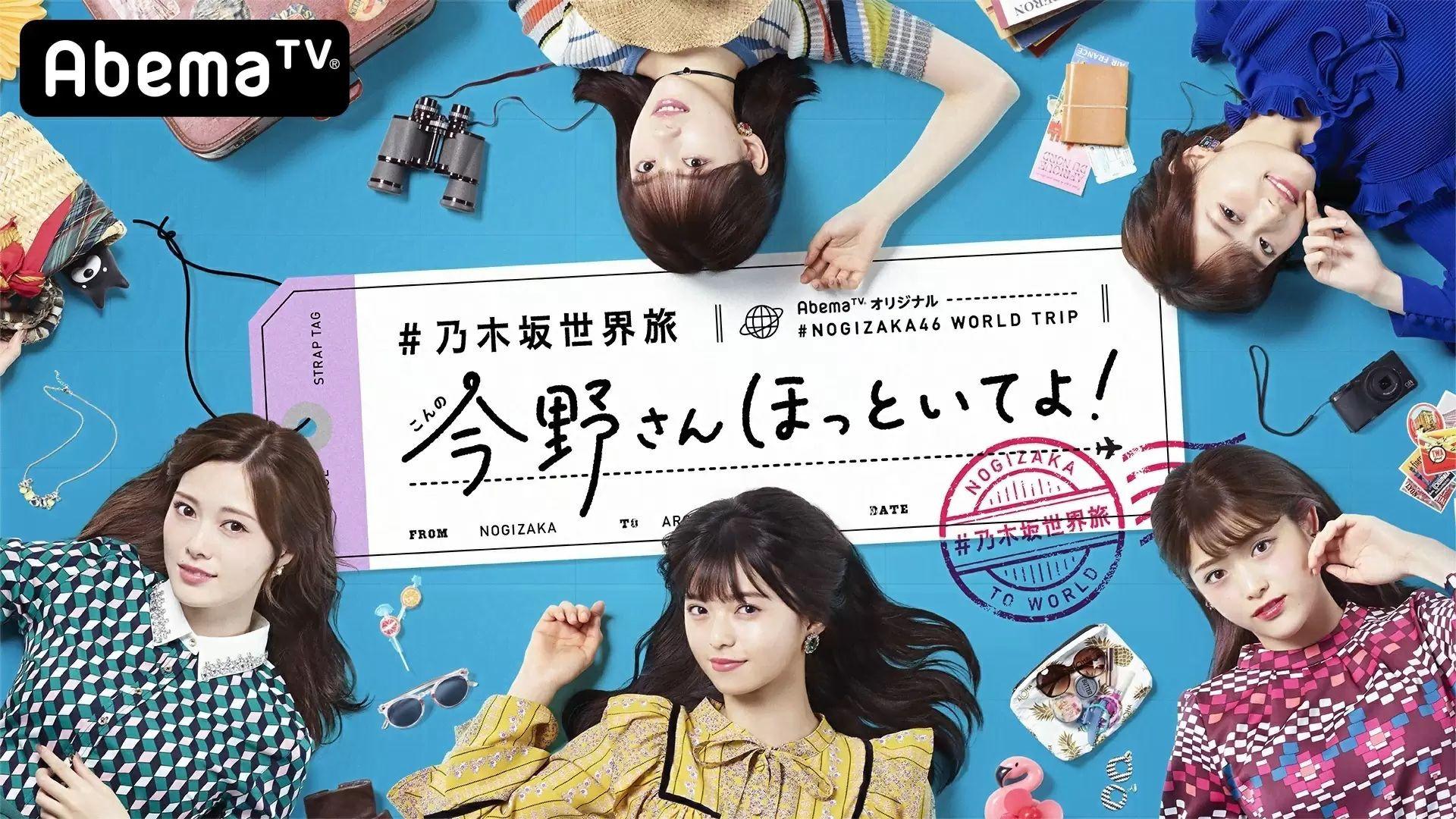 乃木坂世界旅 今野さんほっといてよ!