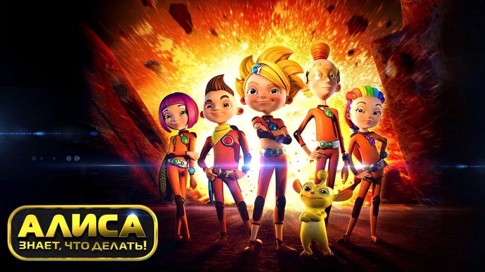 Алиса знает, что делать!