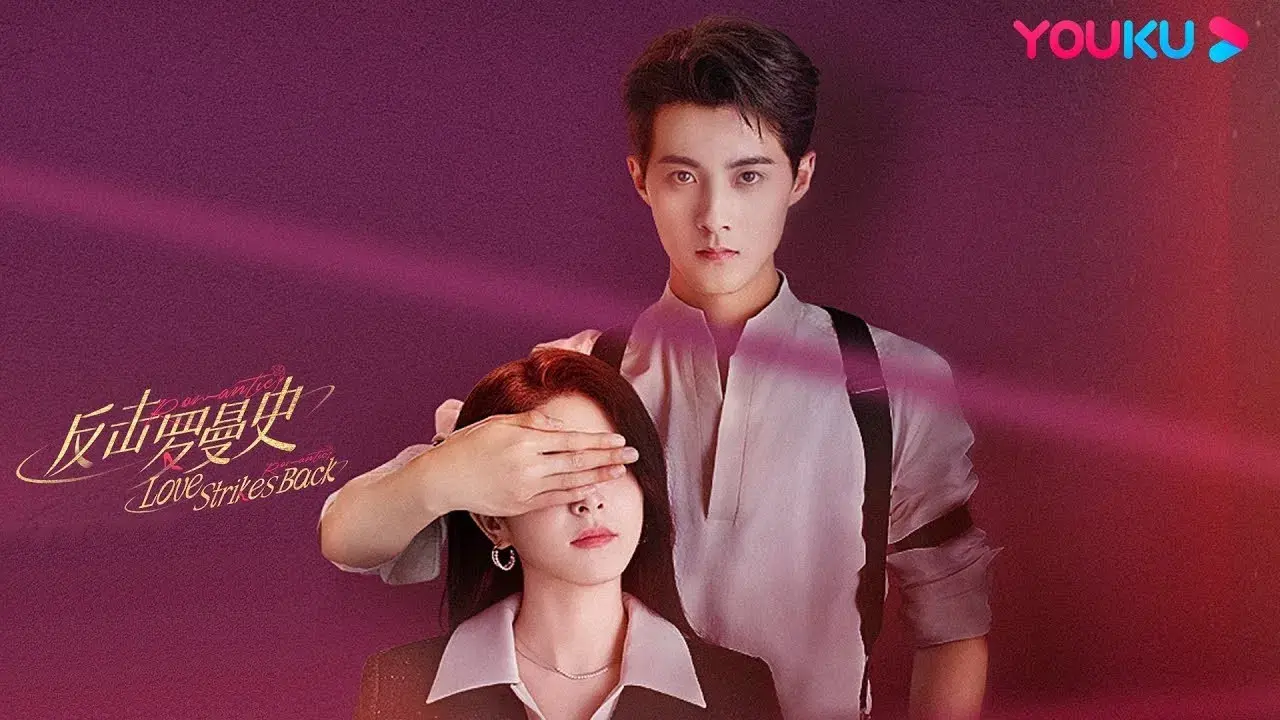 反击罗曼史