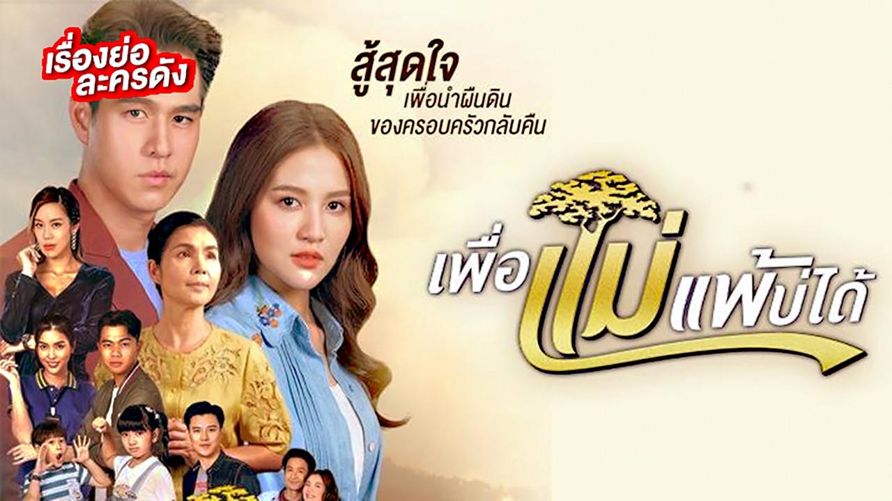 เพื่อแม่แพ้บ่ได้