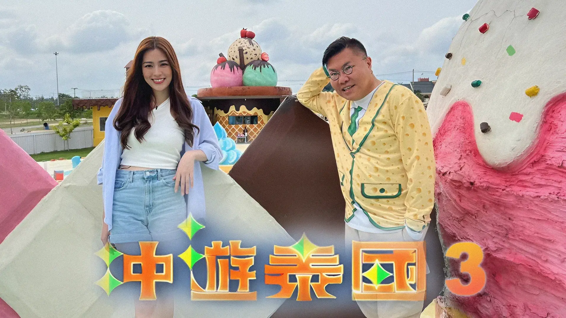 冲遊泰國 第三辑