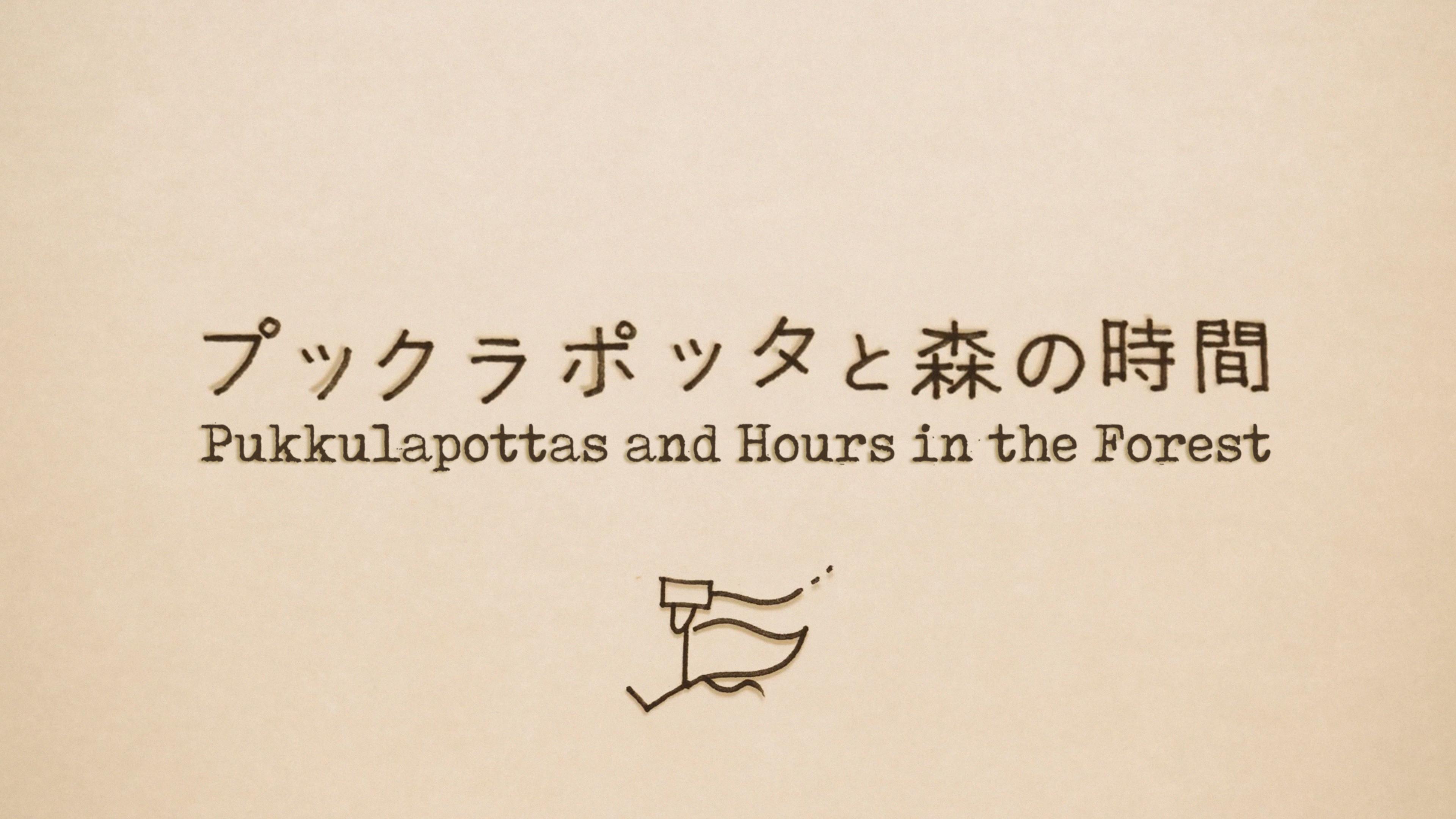 プックラポッタと森の時間