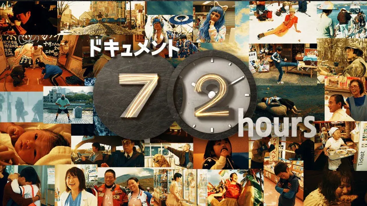 ドキュメント72時間