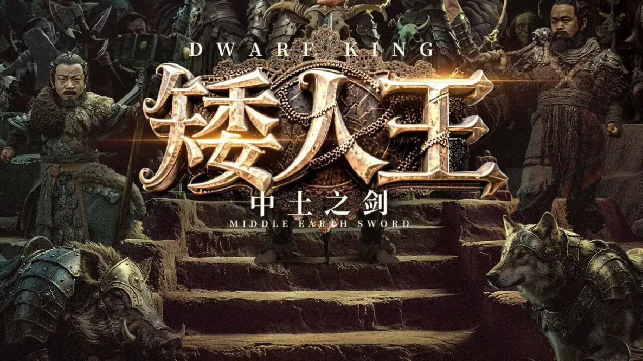 矮人王中土之剑