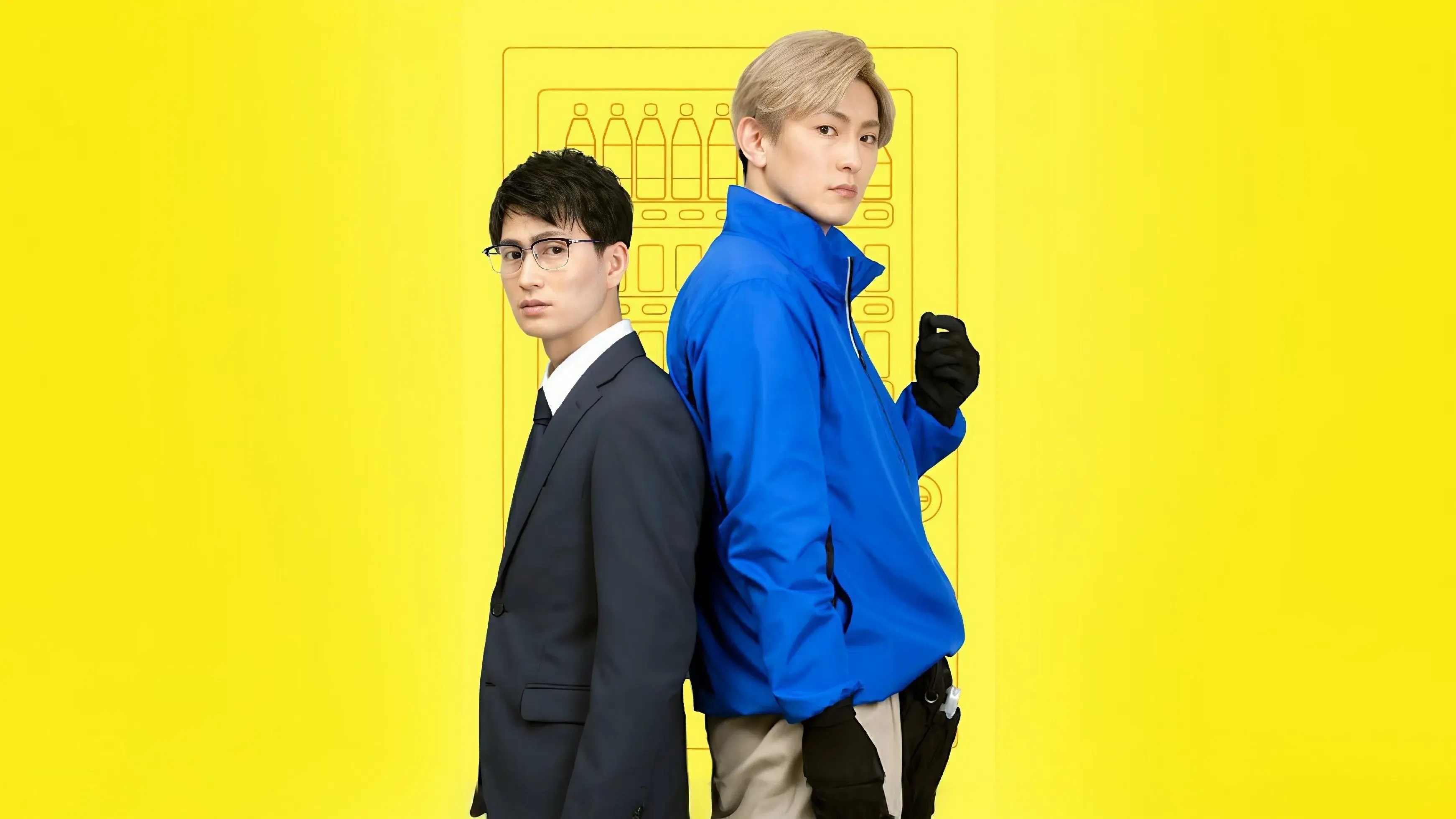 その恋、自販機で買えますか？