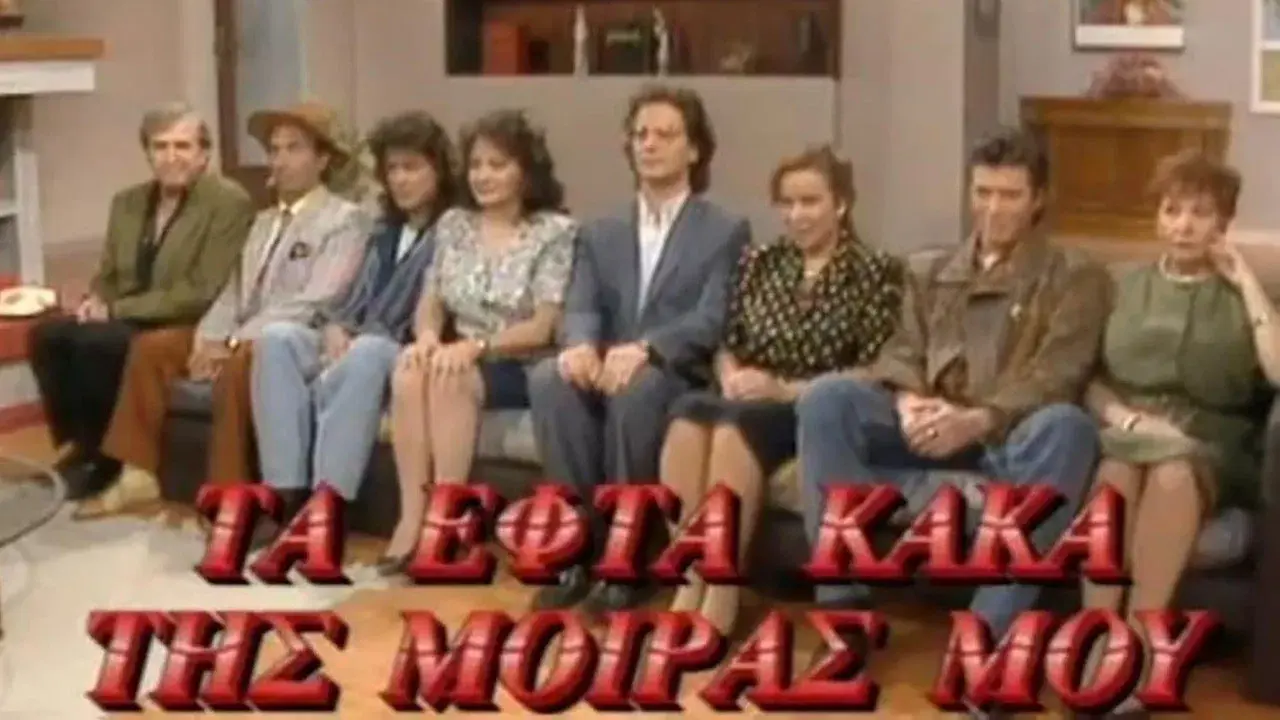 Τα Εφτά Κακά της Μοίρας μου