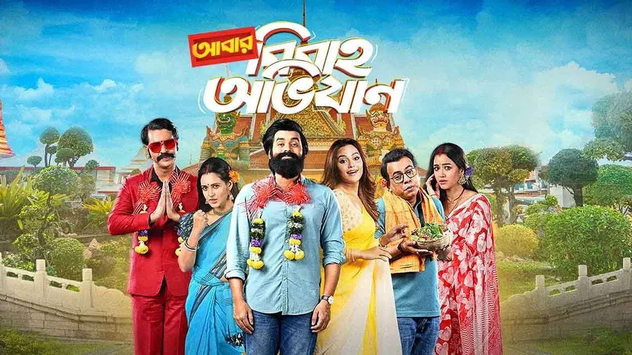 আবার বিবাহ অভিযান