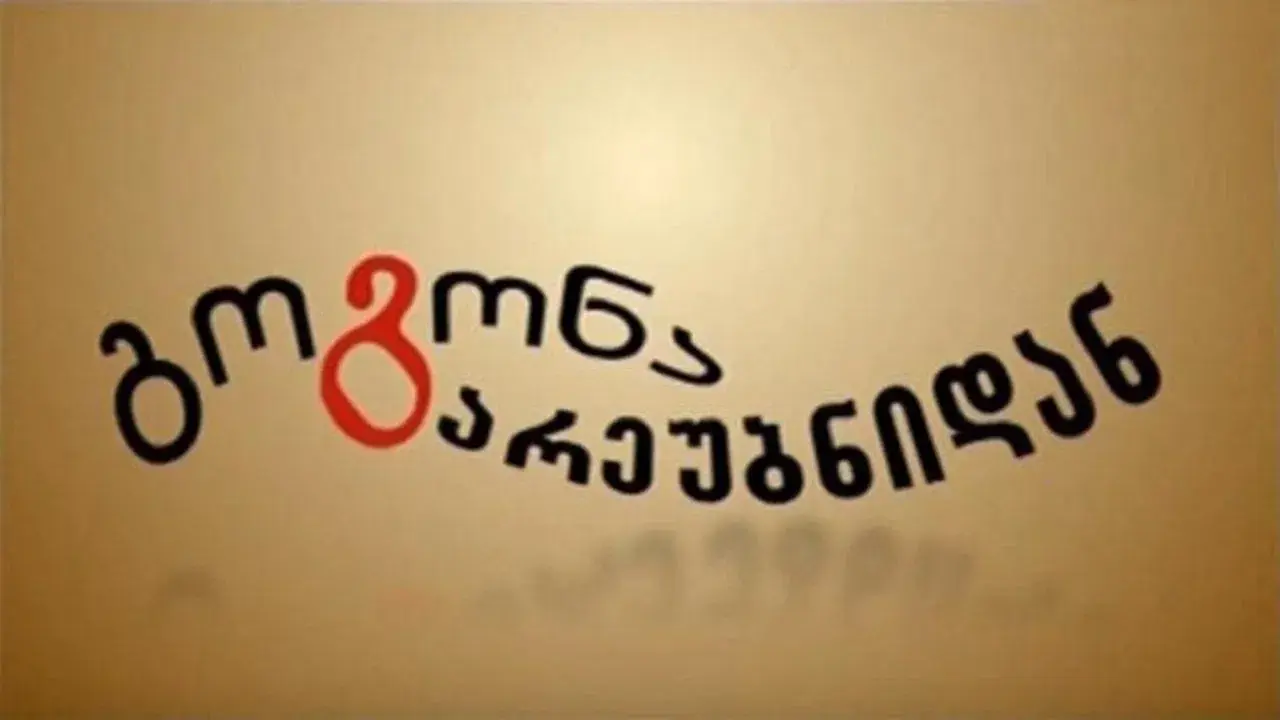 გოგონა გარეუბნიდან