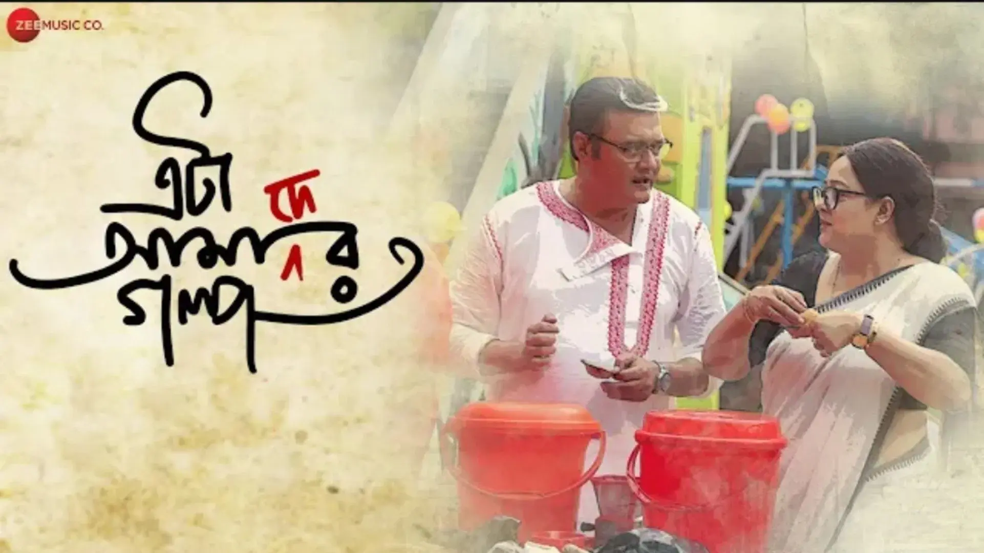 এটা আমাদের গল্প