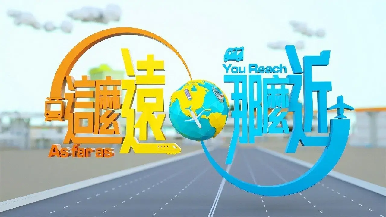 這麼遠，那麼近