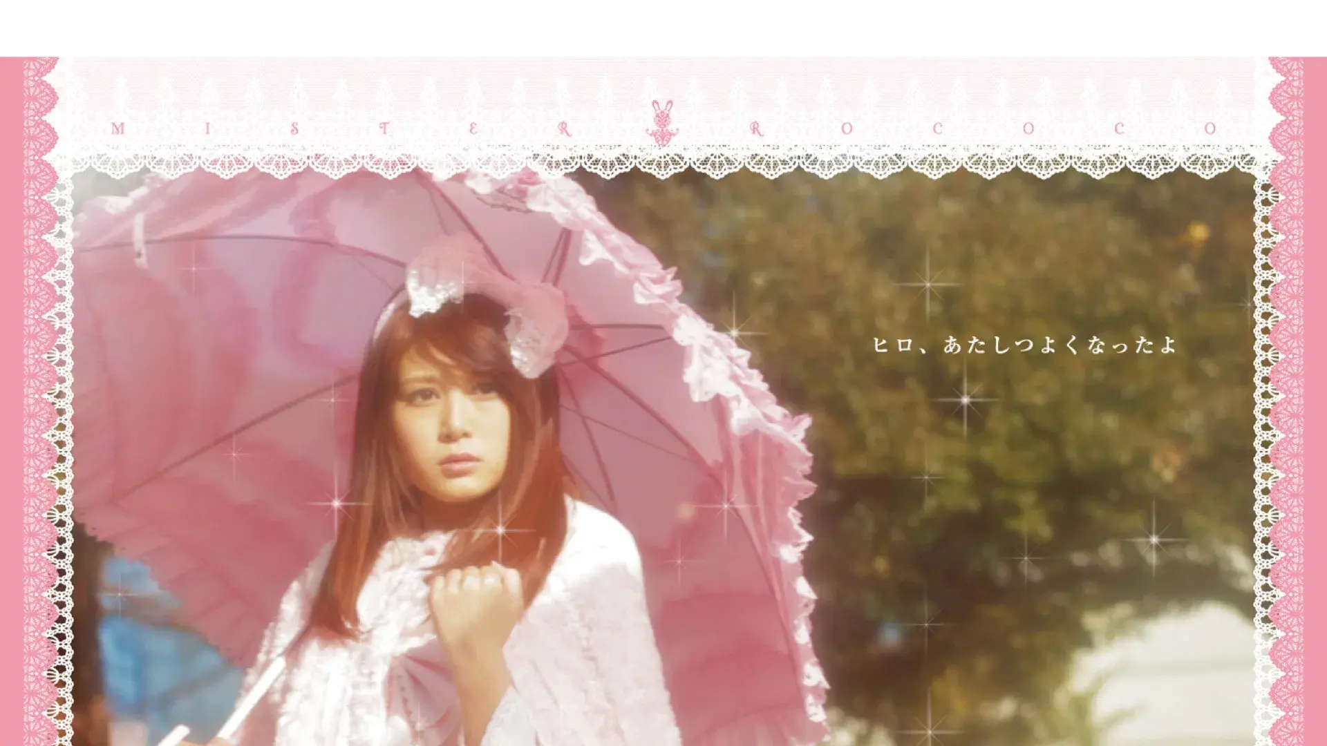 ミステルロココ