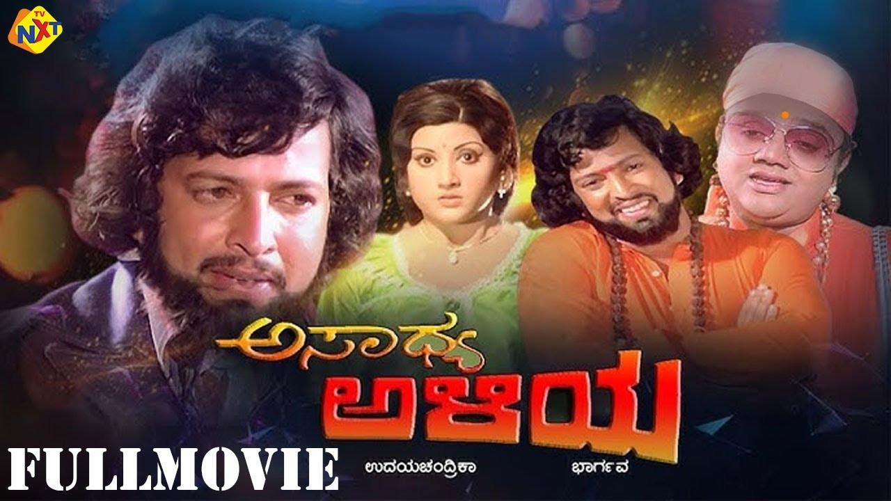 ಅಸಾಧ್ಯ ಅಳಿಯ