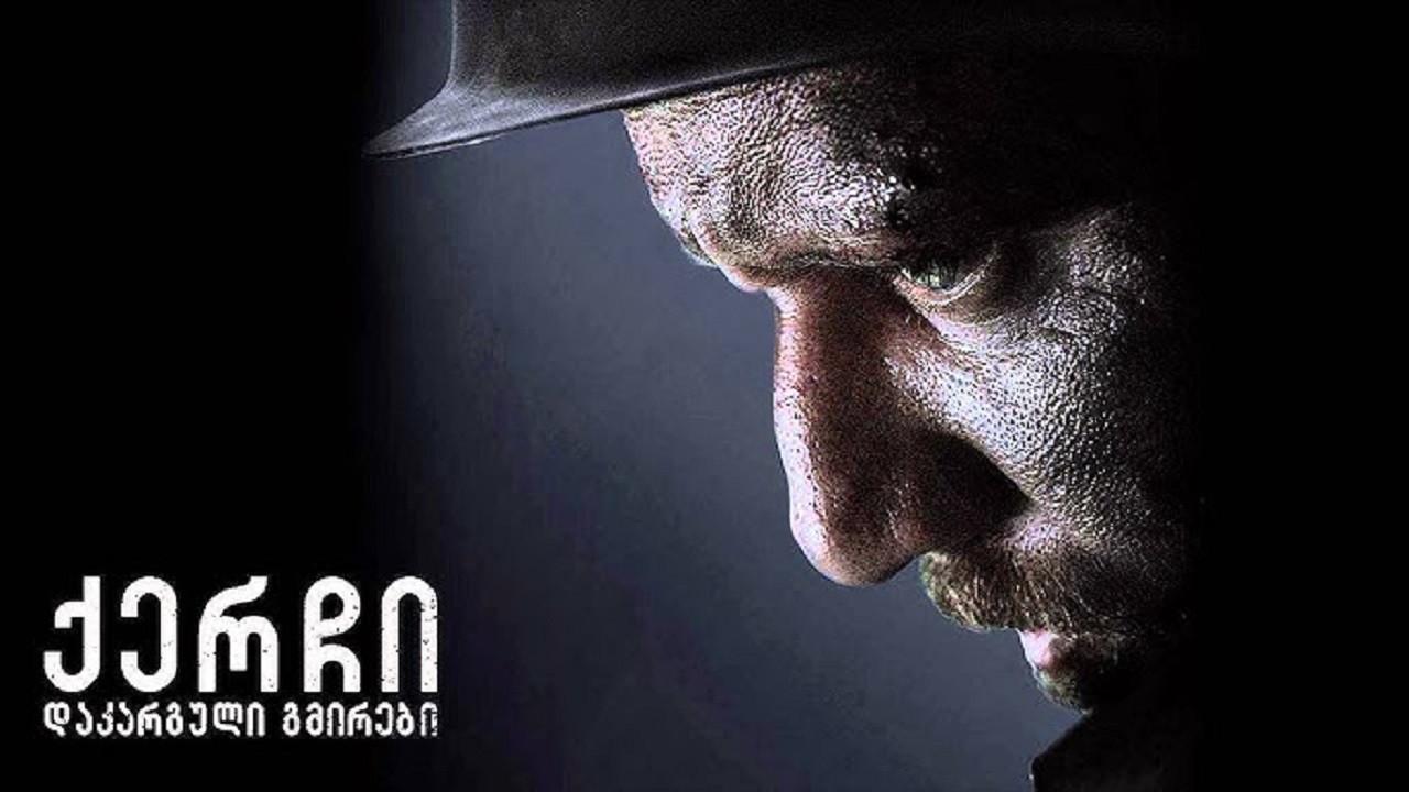 ქერჩი: დაკარგული გმირები