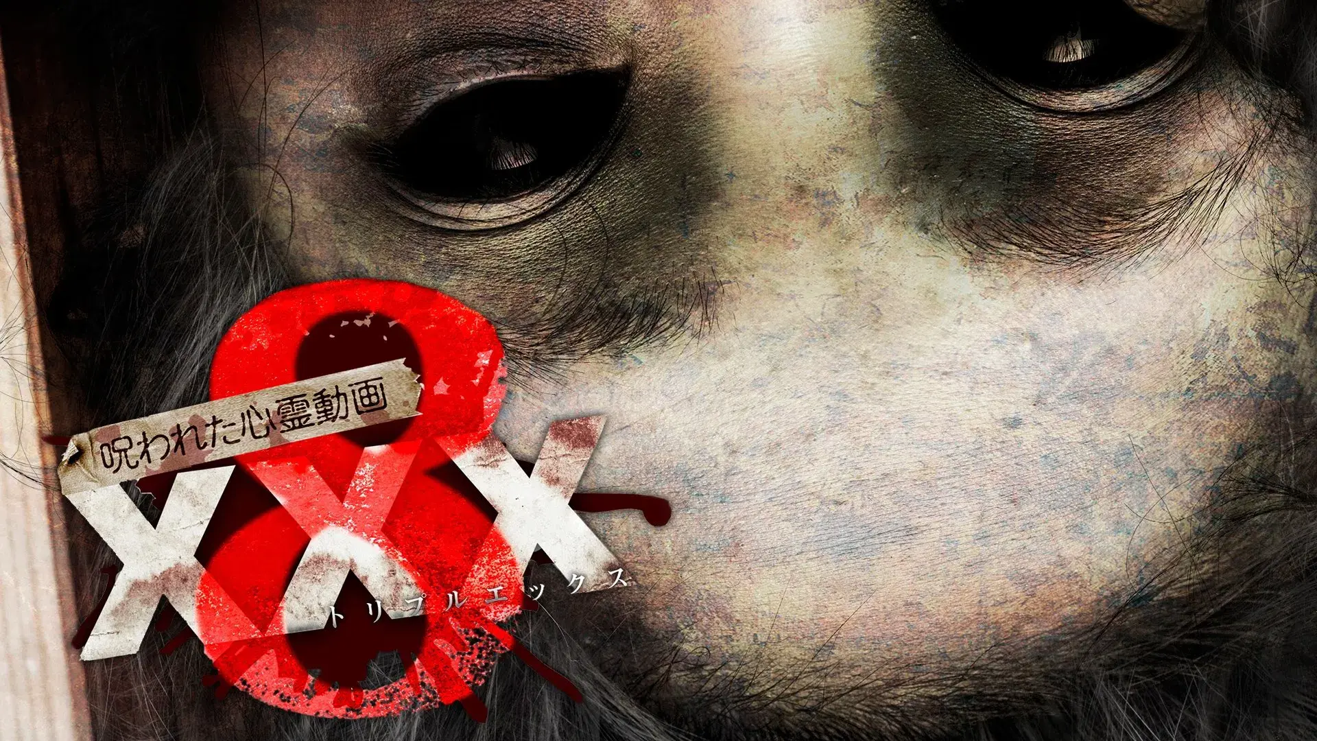 呪われた心霊動画 XXX 8