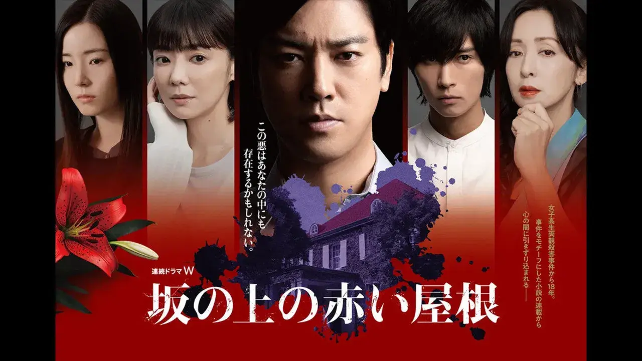 坂の上の赤い屋根