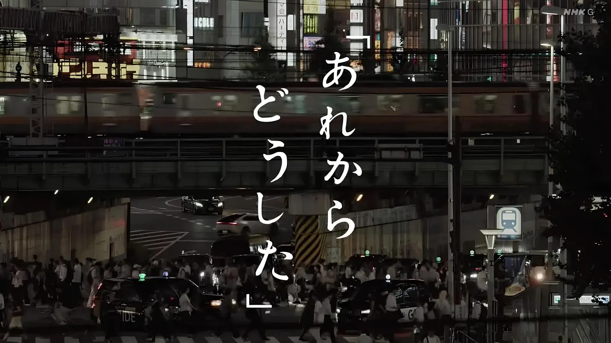 あれからどうした