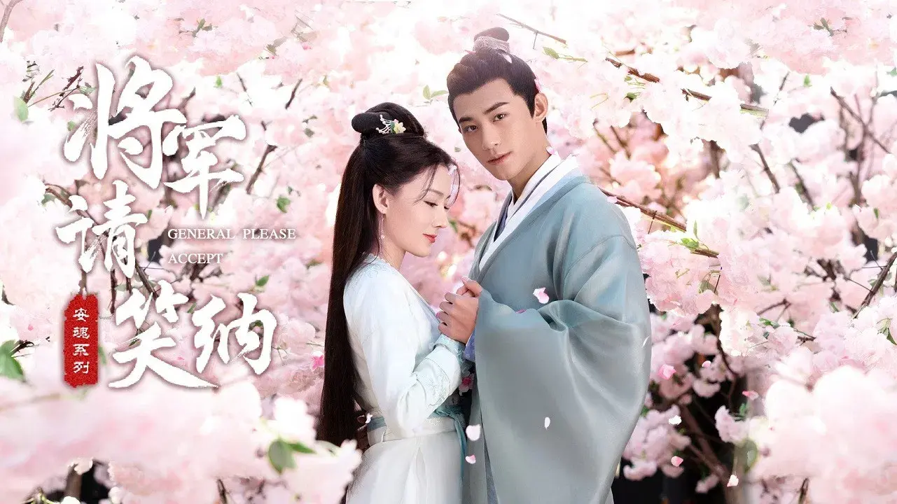 一不小心顺走了将军