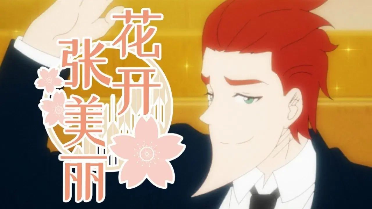 花开张美丽