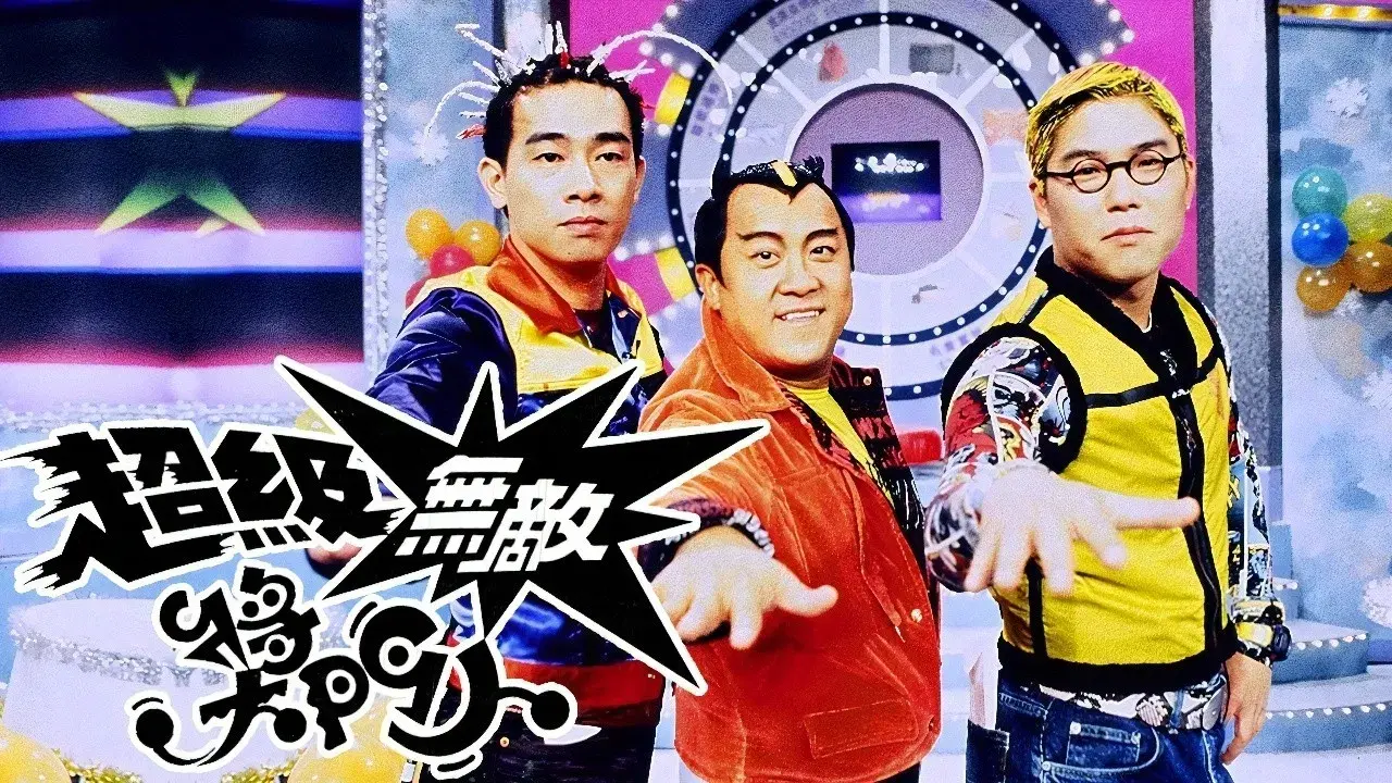 超級無敵獎門人