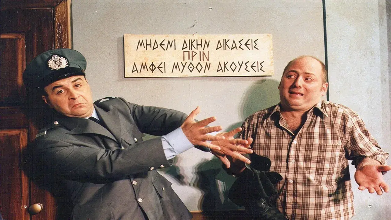 Κατά Λάθος Αστυνομικός