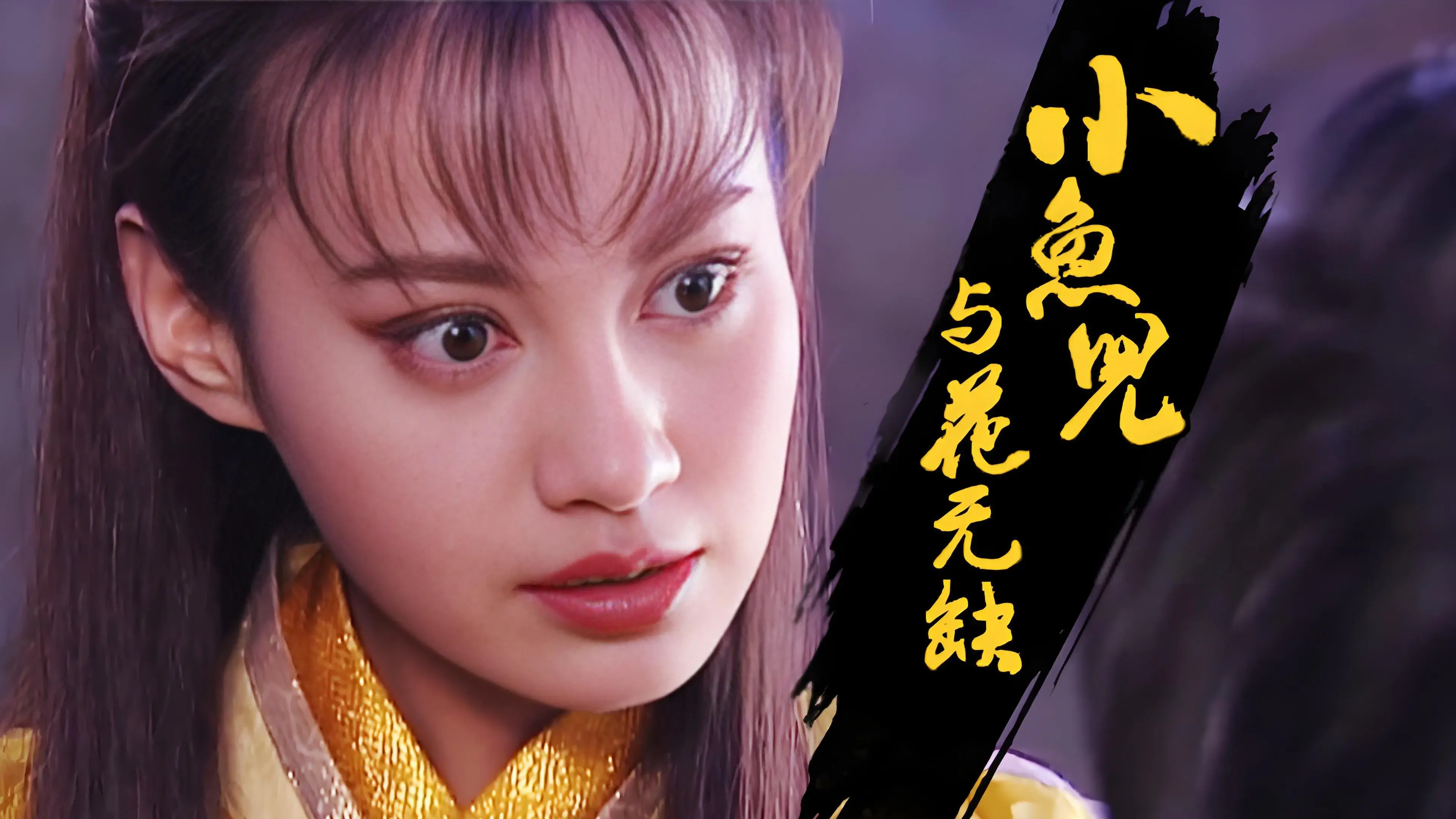 小魚兒與花無缺