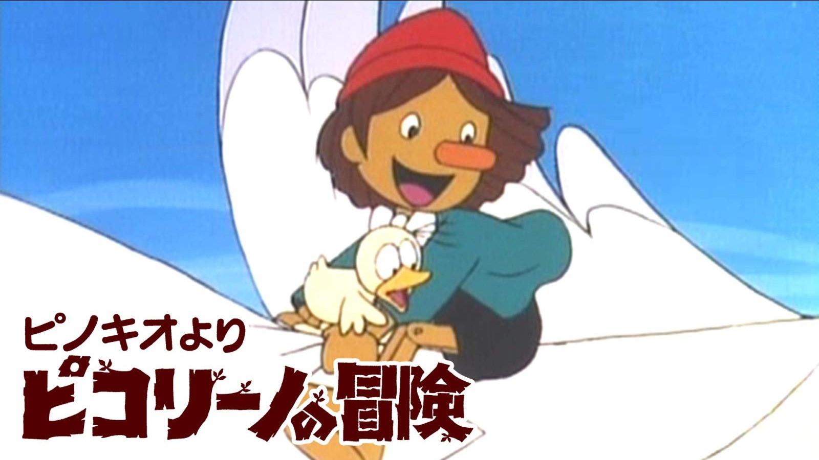 ピノキオより ピコリーノの冒険