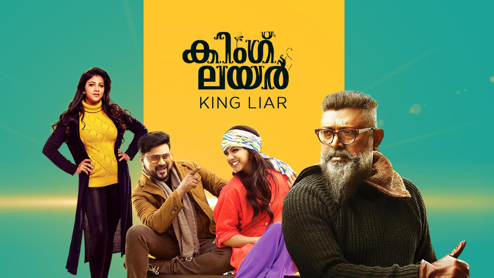 കിംഗ് ലയർ